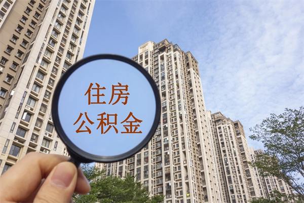 滁州离职多久可以取住房公积金（离职多久后能取公积金）